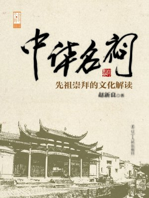 cover image of 中华名祠：先祖崇拜的文化解读(China's Famous Temple: A Cultural Interpretation of Ancestor Worship)